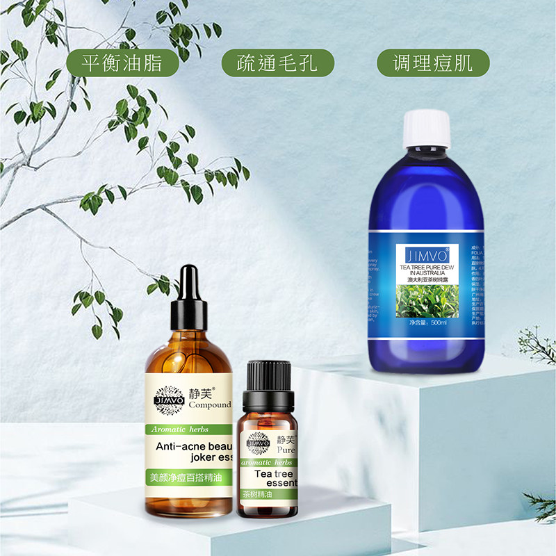 澳洲茶树面部按摩平衡水油净痘花水 静芙单方精油