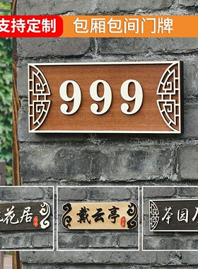 中式复古风定制包间立体字门牌