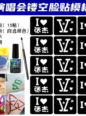 张杰应援闪粉脸贴镂空模板
