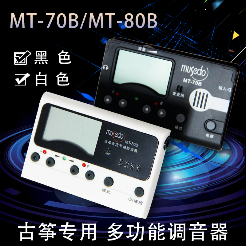 小天使古筝调音器妙事多古筝校音器三合一MT-70BMT-80B包邮送胶布 - 图1