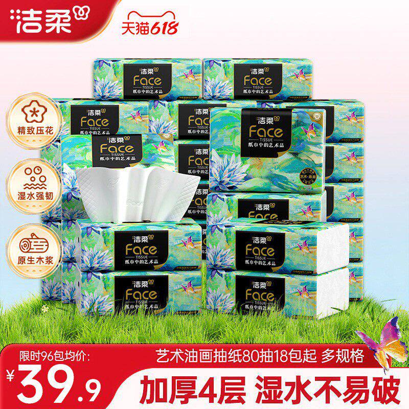 洁柔纸巾油画抽纸面巾纸擦手纸四层加厚艺术整箱实惠装餐巾纸家用
