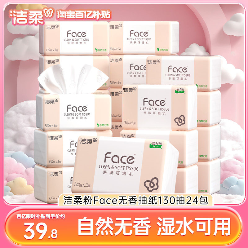 洁柔纸巾face抽纸130抽24包家用卫生纸整箱擦手面巾纸实惠餐巾纸