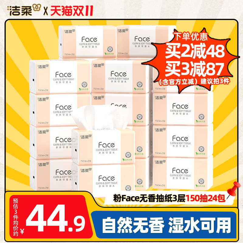 洁柔3层抽纸150抽24包