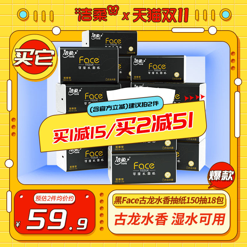 洁柔face大码古龙抽纸18包