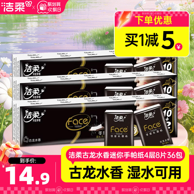 洁柔古龙水香可湿水便携手帕纸8片4层*36包