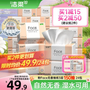 洁柔Face抽纸3层150抽24包餐巾纸可湿水面巾纸家用纸巾用实惠装
