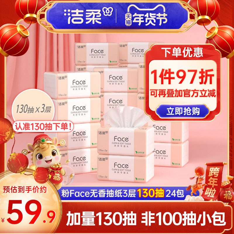 洁柔Face抽纸纸巾可湿水面巾纸3层130抽24包纸巾卫生纸实惠装X,淘宝优惠券,粉丝福利购,淘宝优惠卷