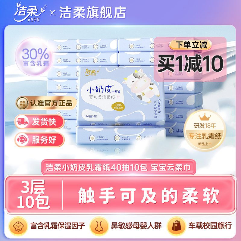 【新品】洁柔纸巾小奶皮乳霜纸婴儿面巾保湿纸抽纸40抽10包云柔巾-图0