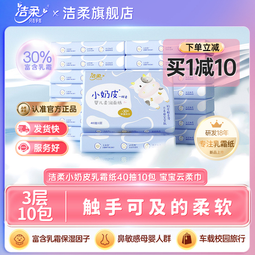 【新品】洁柔纸巾小奶皮乳霜纸婴儿面巾保湿纸抽纸40抽10包云柔巾