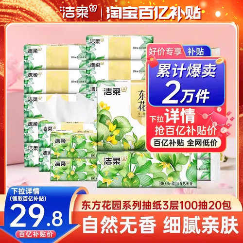 洁柔抽纸东方花园无香纸巾餐巾纸3层20包擦手纸家用整箱实惠装 - 图0