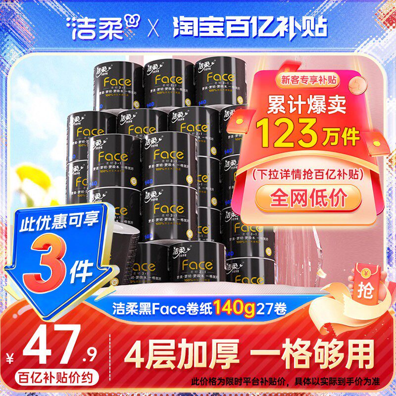 洁柔卷纸加厚卫生纸纸巾卷筒纸4层140g27卷卫生厕纸家用纸实惠装