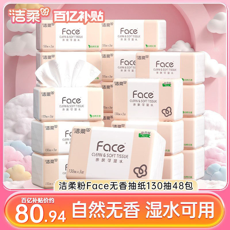 洁柔face抽纸纸巾餐巾纸卫生纸擦手纸3层130抽48包家用整箱实惠装