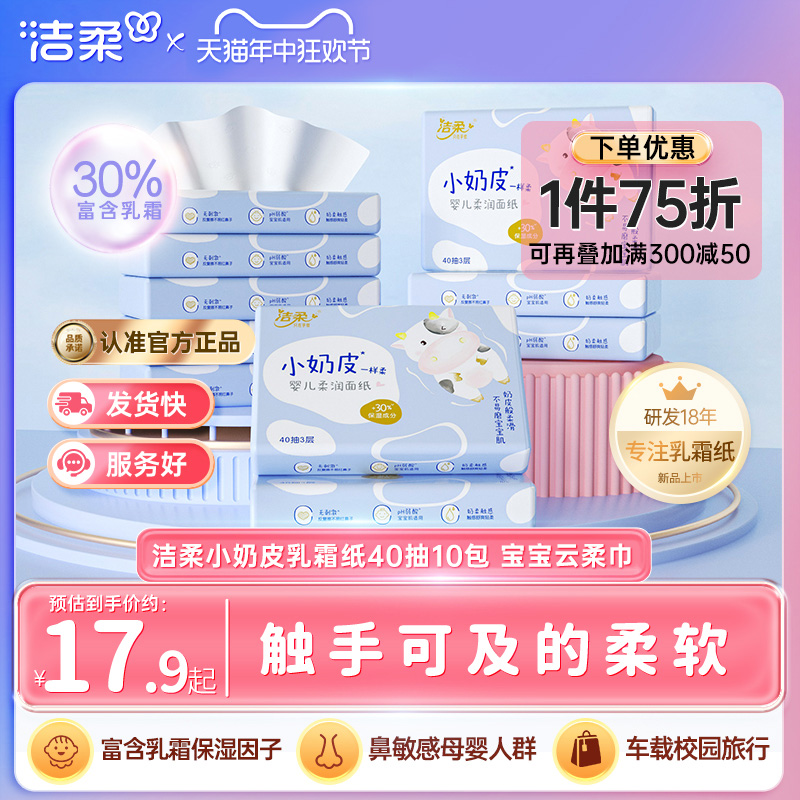 洁柔lotion小奶皮纸巾新生儿保湿纸鼻敏感乳霜云柔巾便携40抽10包 - 图0