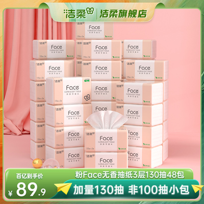 洁柔face抽纸纸巾餐巾纸卫生纸擦手纸3层130抽48包家用整箱实惠装