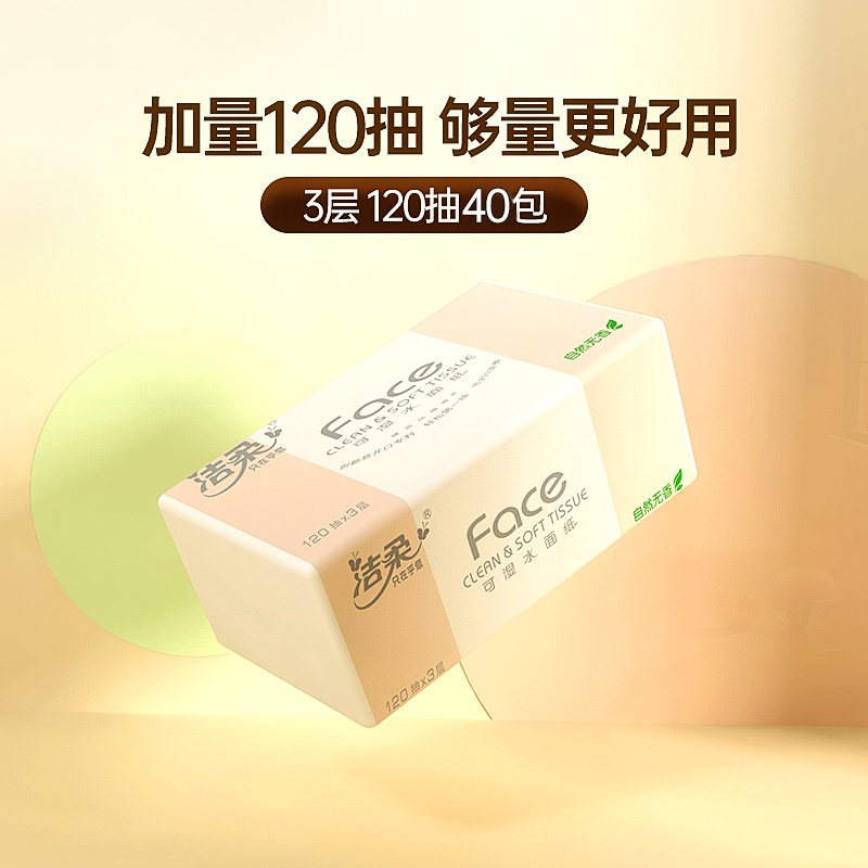 洁柔face抽纸3层120抽40包家用纸巾整箱餐巾纸实惠装卫生纸整箱装-图2