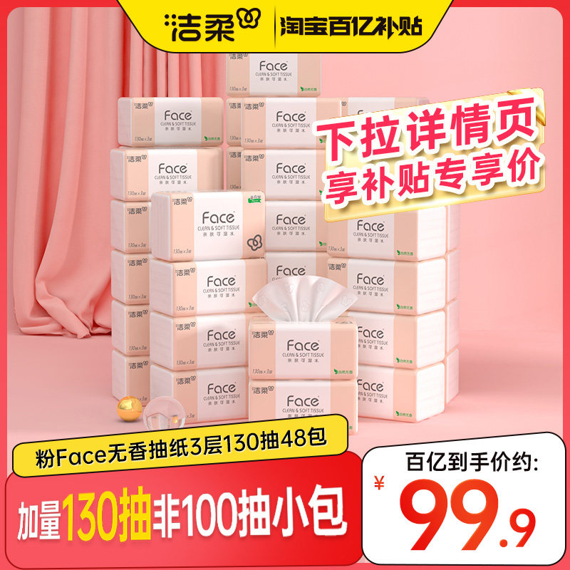 洁柔face抽纸130抽*48包