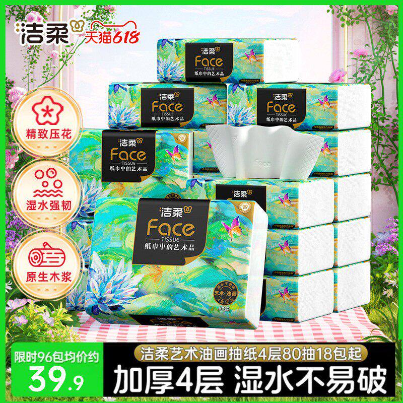 洁柔纸巾油画抽纸面巾纸擦手纸四层加厚艺术整箱实惠装餐巾纸家用