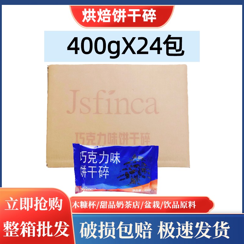 巧克力味饼干碎商用整箱400gX24包木糠杯甜品奶茶店专用烘焙原料-图1