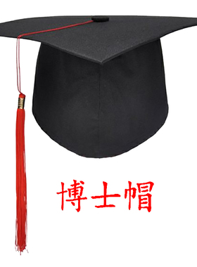 定制18岁高三成人礼帽毕业典礼仪式硕士帽导师帽学士帽博士帽
