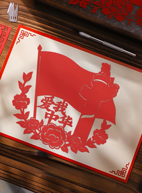 爱国非遗剪纸窗花A4DIY半成品