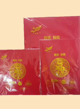剪纸刻纸专用大红宣纸A3A4斗方