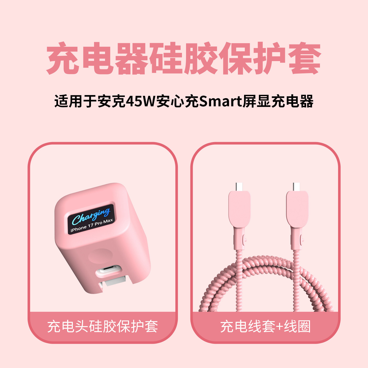 适用于安克smart45W屏显充电器保护套苹果17系列数据线保护套苹果17promax快充头套硅胶款苹果17Pro耳机缠线,淘宝优惠券,粉丝福利购,淘宝优惠卷