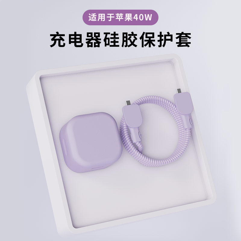 适用于苹果40W动态电源适配器保护套40w苹果17Pro充电器保护套硅胶紫色壳苹果17Promax数据线保护套防猫咬,淘宝优惠券,粉丝福利购,淘宝优惠卷
