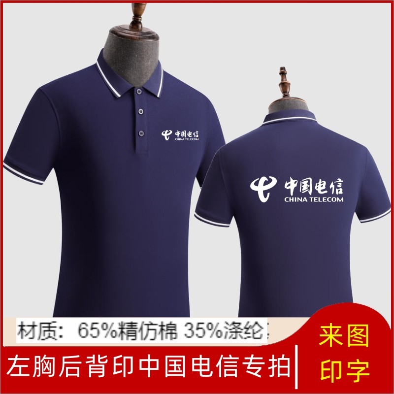 夏季中国电信工作服短袖t恤定制印logo字翻领速干广告polo衫工衣