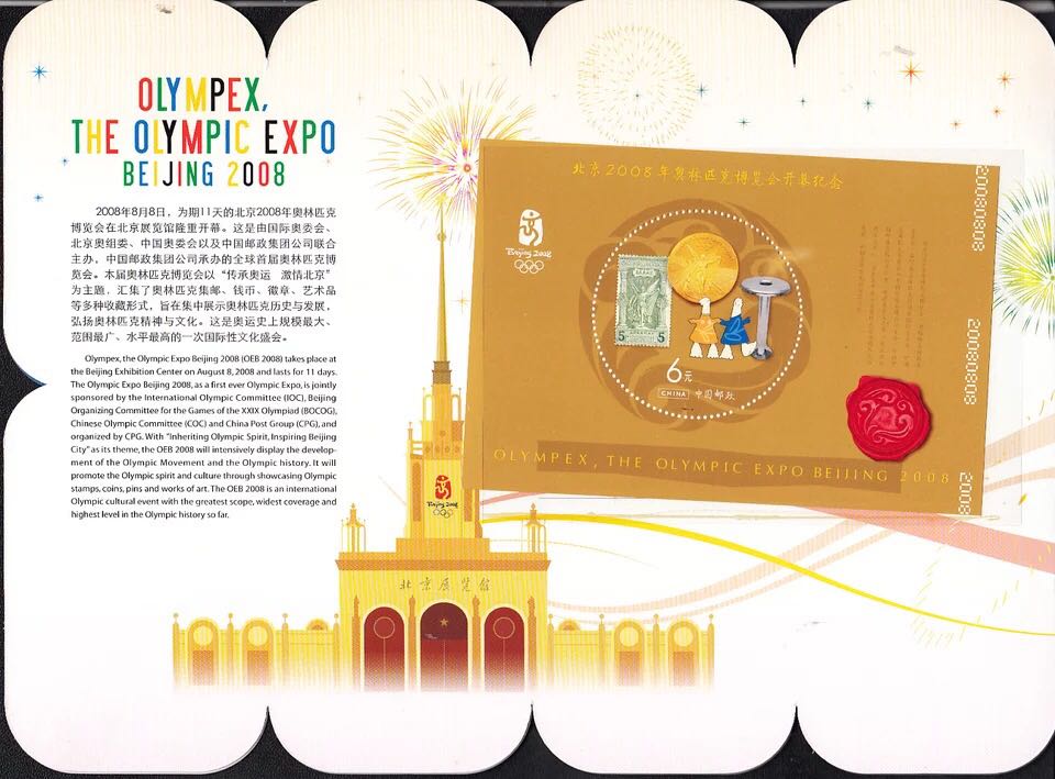 北京2008年奥林匹克博览会纪念邮票珍藏折，邮局正品保真-图2
