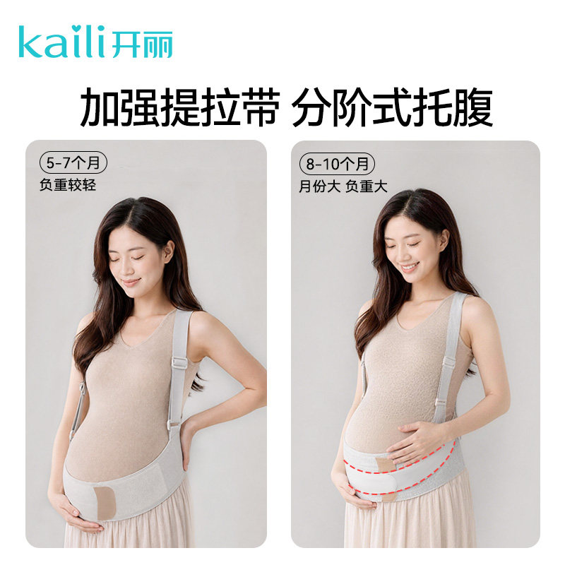 开丽孕妇托腹带收腹防下垂产前收骨盆