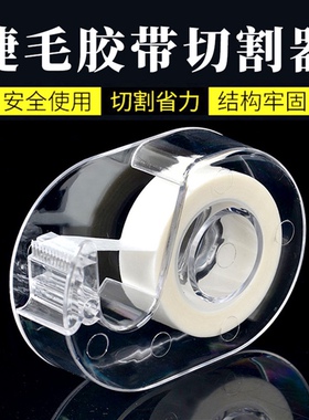 嫁接睫毛隔离胶带美容用品切器美睫辅助便携小巧种睫毛胶布分割器