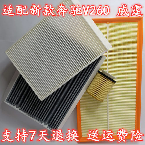 适配奔驰维亚唯雅诺威霆V260斯宾特凌特空气格机油汽格空调滤芯 - 图0