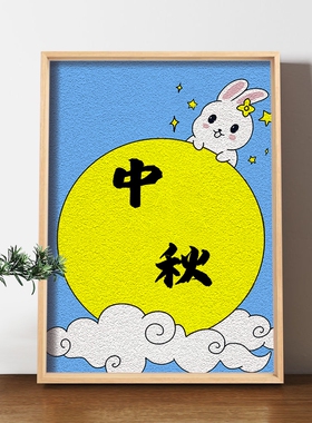 非遗纸浆画手工DIY材料喜迎中秋节主题花好月圆玉兔孔明灯装饰画