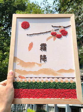 五谷杂粮画传统文化二十四节气种子画豆子画手工diy粘贴画立冬