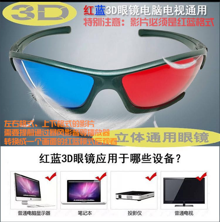 3D红蓝眼镜立体3D眼镜 3D电视电脑-图0