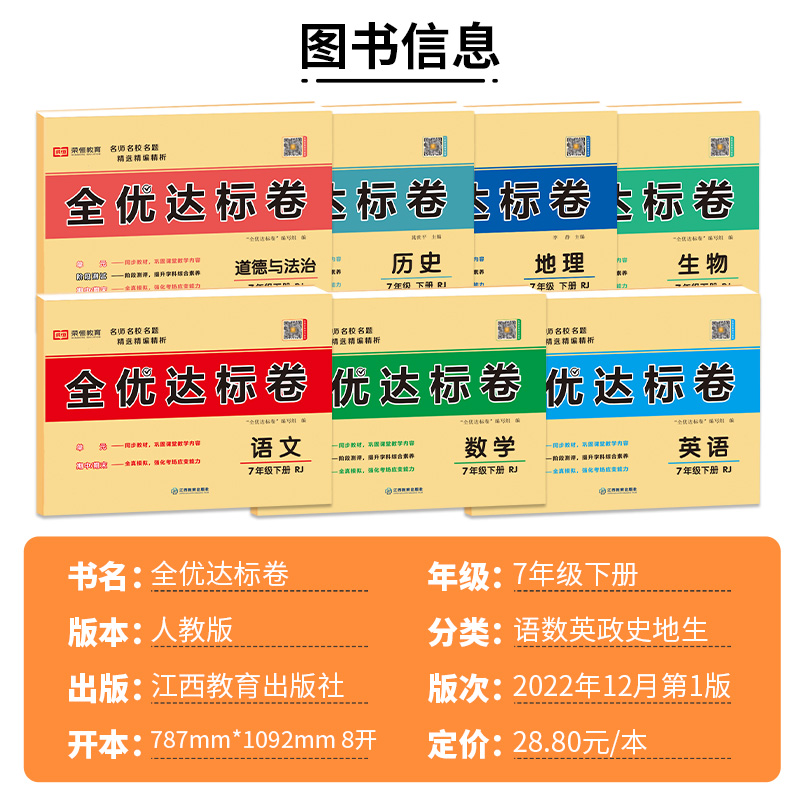 初中七年级下册试卷测试卷全套人教版小四门科语文数学英语政治历史地理生物7年级上学期初一黄冈全优达标卷期中期末模拟考试卷子 - 图0