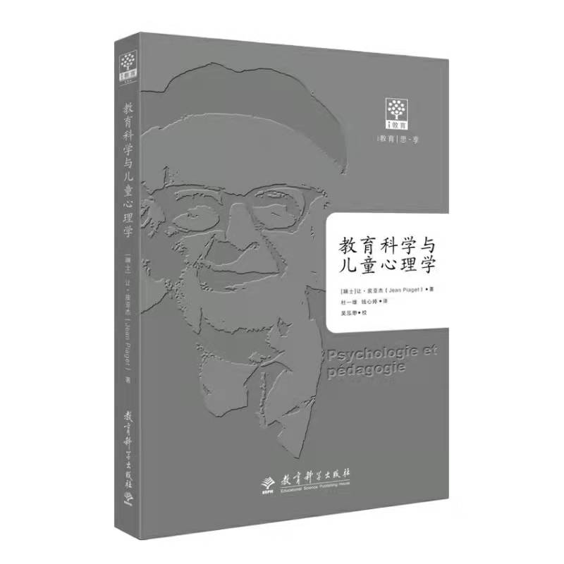 皮亚杰著作2册 教育科学与儿童心理学+皮亚杰教育论著选（第二版）瑞士认知心理学家让·皮亚杰的经典著作 - 图1