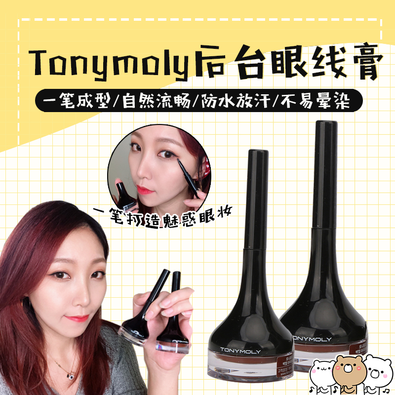 韓國tonymoly託尼魅力眼線膏魔法防水防汗不暈染森林眼線膠筆棕色