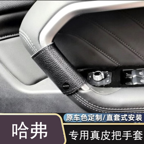 适用于长城哈弗佛门把手H124H5H6h7m6h9扶手套内拉扶把套大狗改装 - 图2