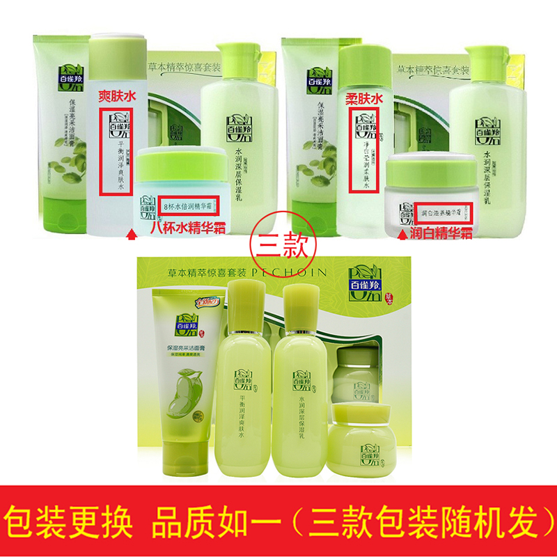 百雀羚护肤品套装草本精粹惊喜4件套洁面+水+乳液+面霜 正品包邮