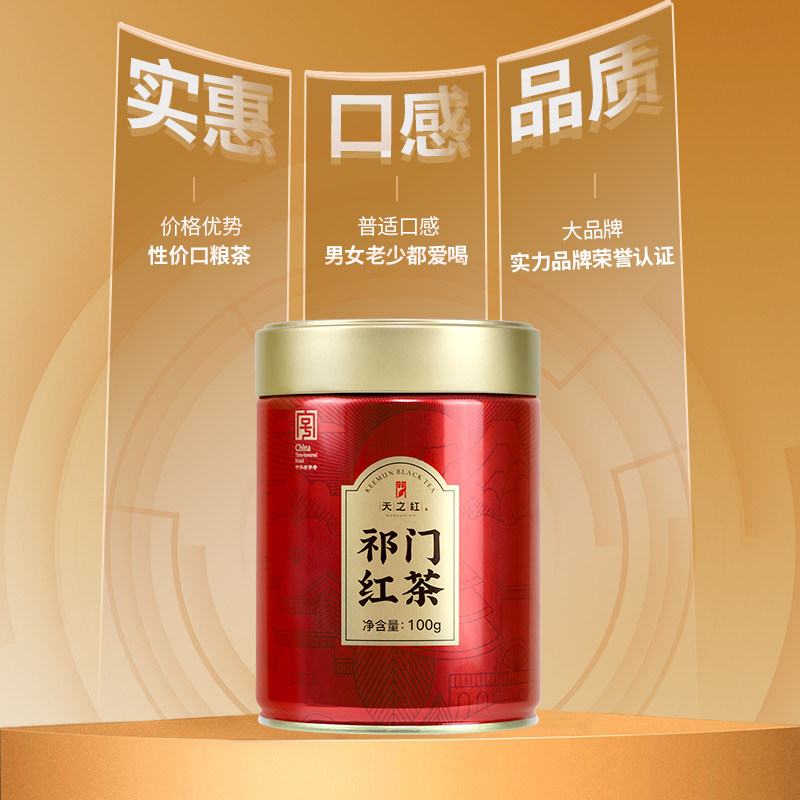 天之红祁门红茶官方旗舰店新茶叶蜜香浓香自饮祁红100g,淘宝优惠券,粉丝福利购,淘宝优惠卷