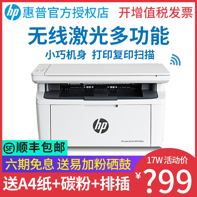 hp惠普m30w激光复印一体机a4打印机 迅彩办公黑白激光多功能一体机