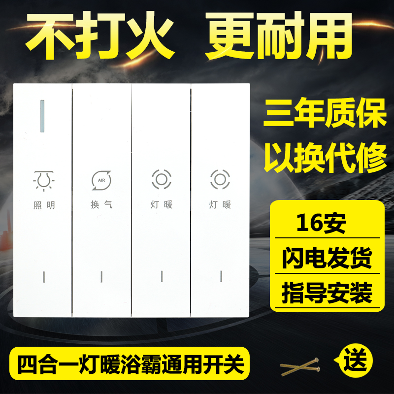 浴霸开关四开家用面板86型浴室防水四合一通用卫生间灯暖琴键开关 - 图0