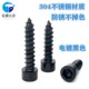 Black stainless steel hexagonal horn self-tapping screw
