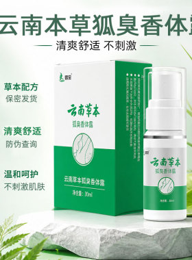 壹宝云南草本狐臭香体露本草喷雾剂腋臭腋下净味水腋窝