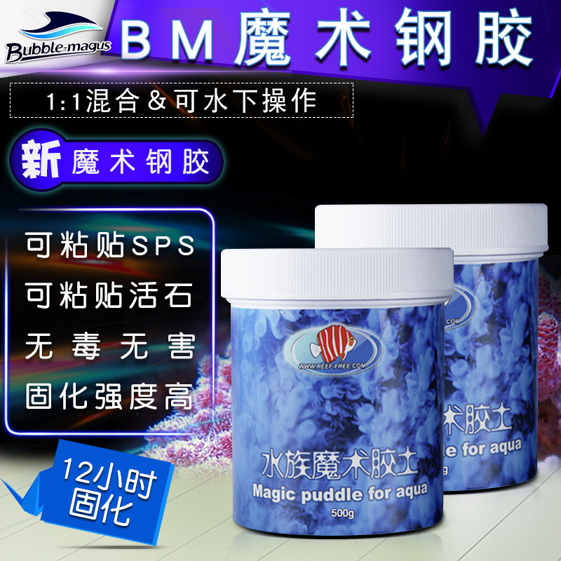 BM海水胶海虹胶土快干钢胶造景泥两只小鱼粘珊瑚断肢红十字缸胶,淘宝优惠券,粉丝福利购,淘宝优惠卷
