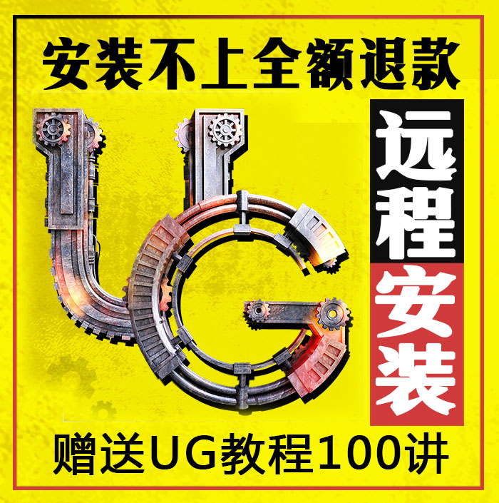 UG NX4.0/6.0/7.0/7.5/8.0/8.5/9.0/10.0/11软件远程安装教程视频 - 图3