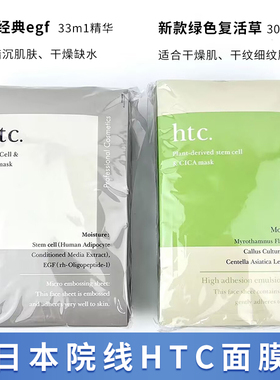 【现】日本院线HTC 高浓度干细包修复面膜补水保湿提亮滋润复活草