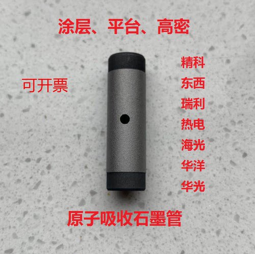 原子吸收石墨管涂层平台热解普析横向瑞利东西上海光谱热电岛津PE - 图1
