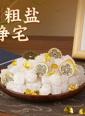 净宅海盐消磁热敷粗盐搬家结婚新房乔迁镇宅大颗粒粗盐净化卧室